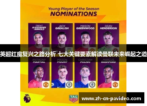英超红魔复兴之路分析 七大关键要素解读曼联未来崛起之道