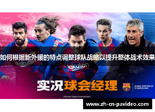如何根据新外援的特点调整球队战略以提升整体战术效果