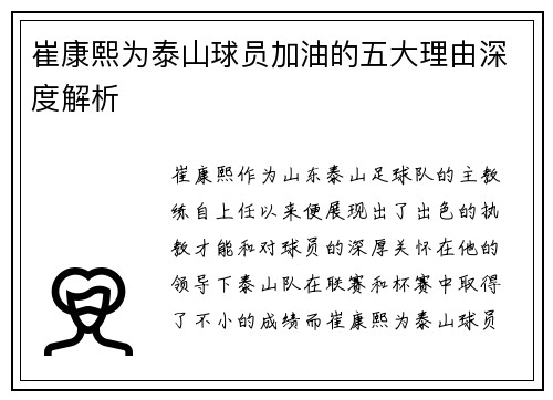 崔康熙为泰山球员加油的五大理由深度解析