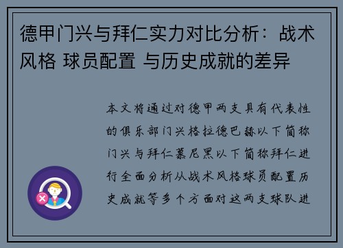 德甲门兴与拜仁实力对比分析：战术风格 球员配置 与历史成就的差异