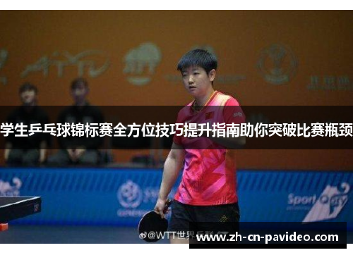 学生乒乓球锦标赛全方位技巧提升指南助你突破比赛瓶颈