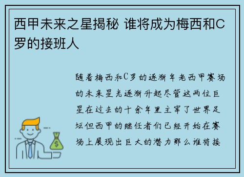西甲未来之星揭秘 谁将成为梅西和C罗的接班人