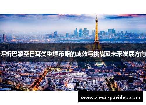 评析巴黎圣日耳曼重建策略的成效与挑战及未来发展方向