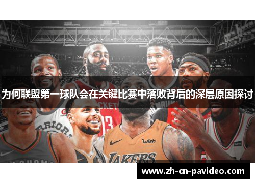 为何联盟第一球队会在关键比赛中落败背后的深层原因探讨
