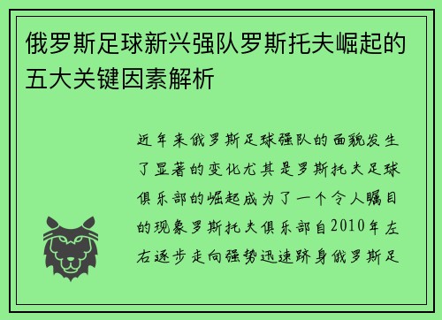 俄罗斯足球新兴强队罗斯托夫崛起的五大关键因素解析