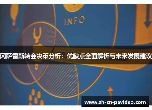 冈萨雷斯转会决策分析：优缺点全面解析与未来发展建议
