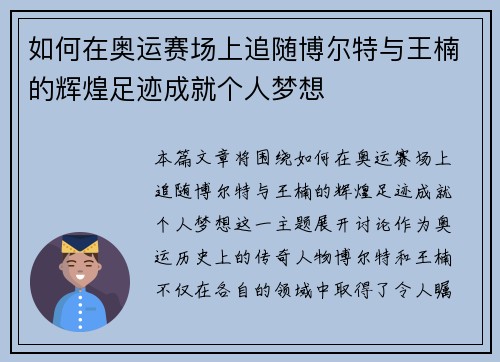 如何在奥运赛场上追随博尔特与王楠的辉煌足迹成就个人梦想