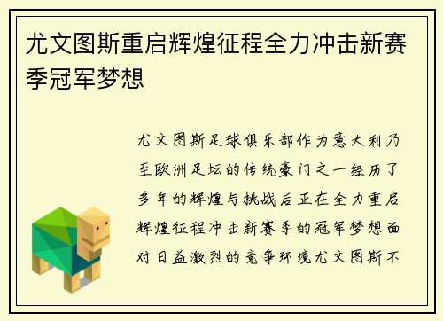 尤文图斯重启辉煌征程全力冲击新赛季冠军梦想