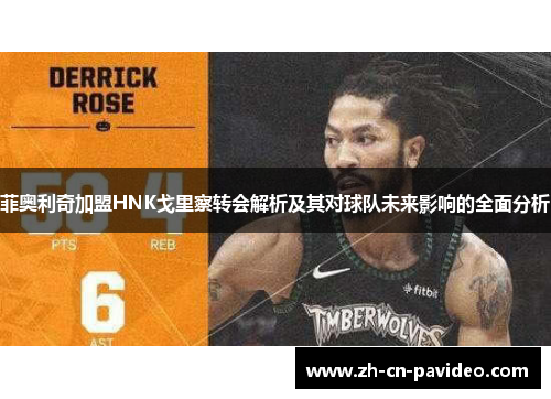 菲奥利奇加盟HNK戈里察转会解析及其对球队未来影响的全面分析
