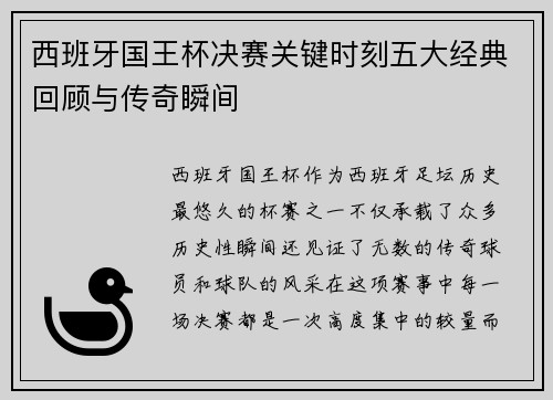 西班牙国王杯决赛关键时刻五大经典回顾与传奇瞬间