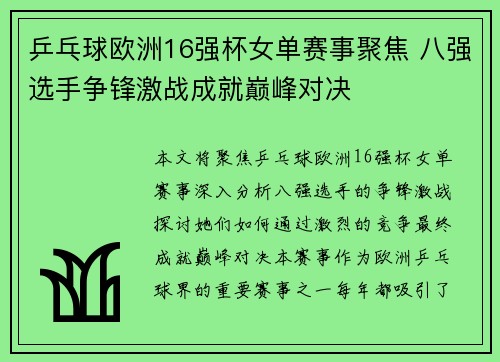 乒乓球欧洲16强杯女单赛事聚焦 八强选手争锋激战成就巅峰对决