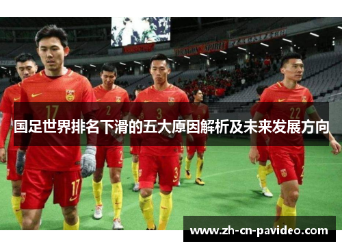 国足世界排名下滑的五大原因解析及未来发展方向