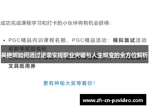 吴艳妮如何通过逆袭实现职业突破与人生蜕变的全方位解析