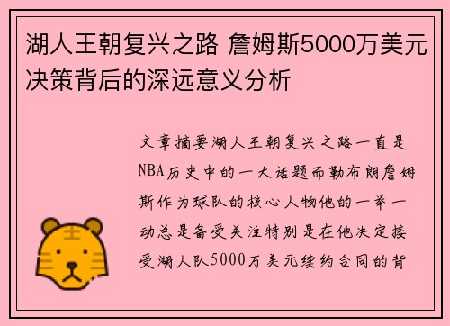 湖人王朝复兴之路 詹姆斯5000万美元决策背后的深远意义分析