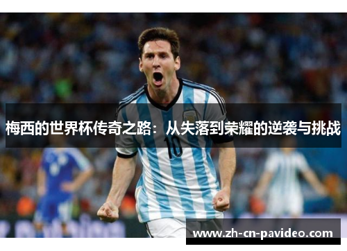 梅西的世界杯传奇之路：从失落到荣耀的逆袭与挑战