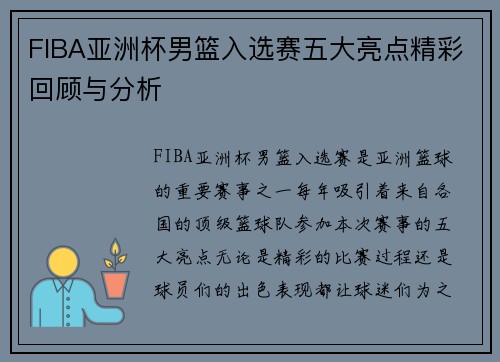 FIBA亚洲杯男篮入选赛五大亮点精彩回顾与分析