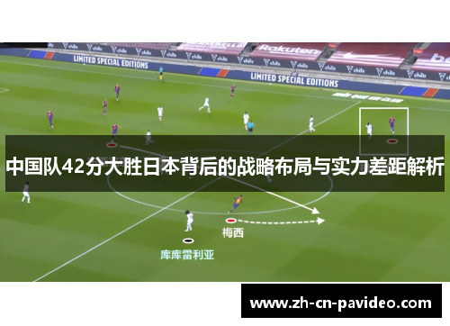中国队42分大胜日本背后的战略布局与实力差距解析