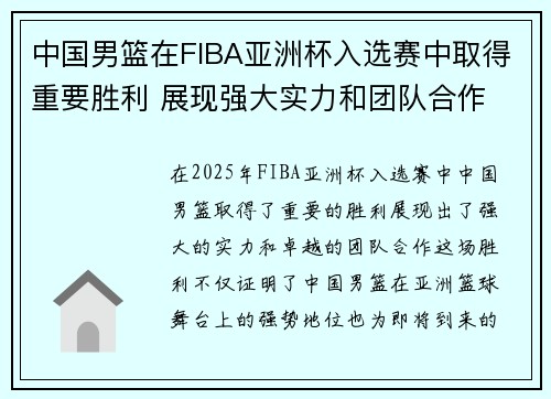 中国男篮在FIBA亚洲杯入选赛中取得重要胜利 展现强大实力和团队合作