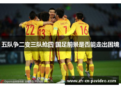 五队争二变三队抢四 国足前景是否能走出困境