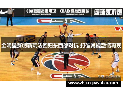 全明星赛创新玩法回归东西部对抗 打破常规激情再现