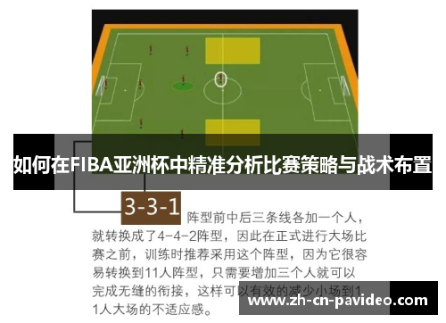 如何在FIBA亚洲杯中精准分析比赛策略与战术布置