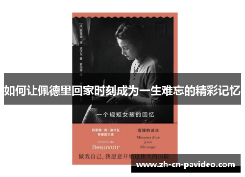 如何让佩德里回家时刻成为一生难忘的精彩记忆