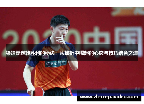 梁靖崑逆转胜利的秘诀：从挫折中崛起的心态与技巧结合之道