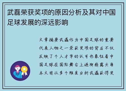 武磊荣获奖项的原因分析及其对中国足球发展的深远影响