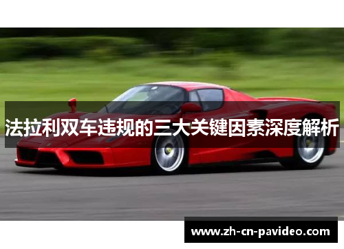 法拉利双车违规的三大关键因素深度解析