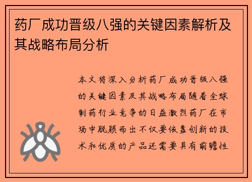 药厂成功晋级八强的关键因素解析及其战略布局分析