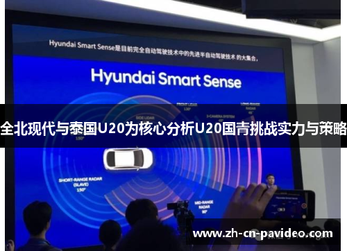 全北现代与泰国U20为核心分析U20国青挑战实力与策略