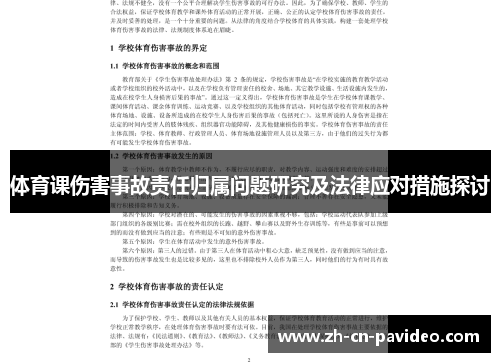 体育课伤害事故责任归属问题研究及法律应对措施探讨