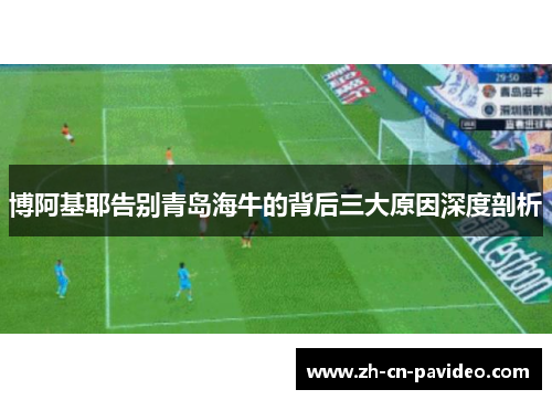 博阿基耶告别青岛海牛的背后三大原因深度剖析