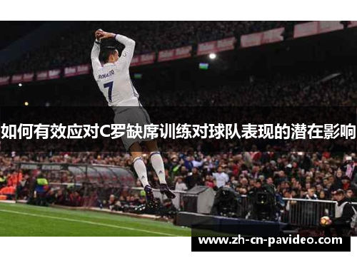 如何有效应对C罗缺席训练对球队表现的潜在影响