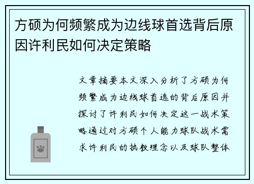 方硕为何频繁成为边线球首选背后原因许利民如何决定策略