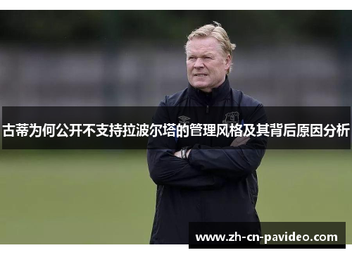 古蒂为何公开不支持拉波尔塔的管理风格及其背后原因分析