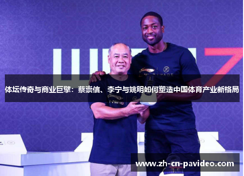 体坛传奇与商业巨擘：蔡崇信、李宁与姚明如何塑造中国体育产业新格局