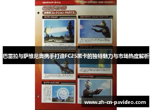 巴雷拉与萨维尼奥携手打造FC25黑卡的独特魅力与市场热度解析
