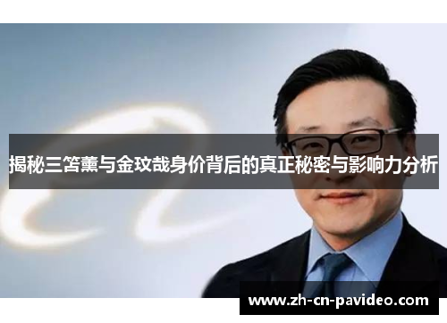 揭秘三笘薰与金玟哉身价背后的真正秘密与影响力分析