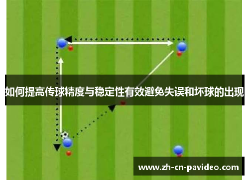 如何提高传球精度与稳定性有效避免失误和坏球的出现