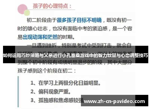 如何运用巧妙策略与父亲进行小孔塞桑游戏中的智力较量与心态调整技巧