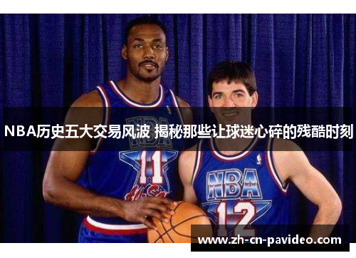 NBA历史五大交易风波 揭秘那些让球迷心碎的残酷时刻