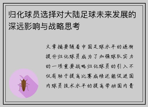 归化球员选择对大陆足球未来发展的深远影响与战略思考