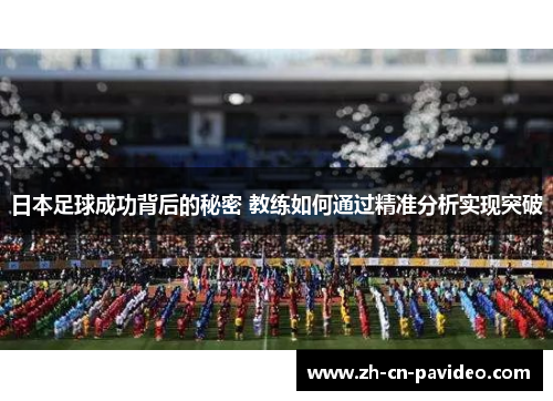 日本足球成功背后的秘密 教练如何通过精准分析实现突破