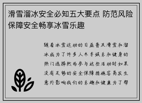 滑雪溜冰安全必知五大要点 防范风险保障安全畅享冰雪乐趣