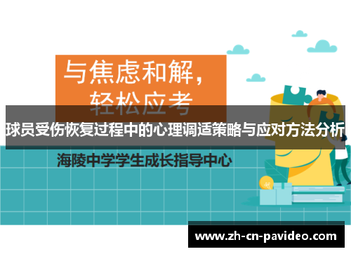 球员受伤恢复过程中的心理调适策略与应对方法分析