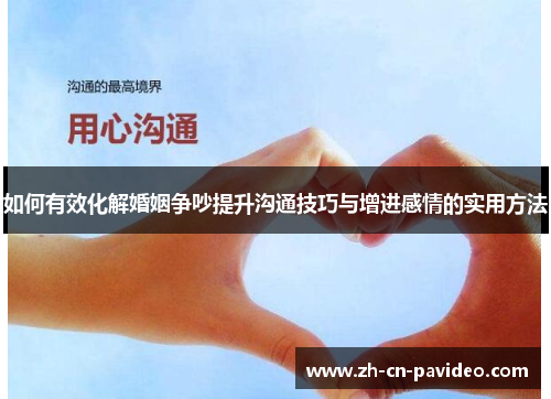 如何有效化解婚姻争吵提升沟通技巧与增进感情的实用方法