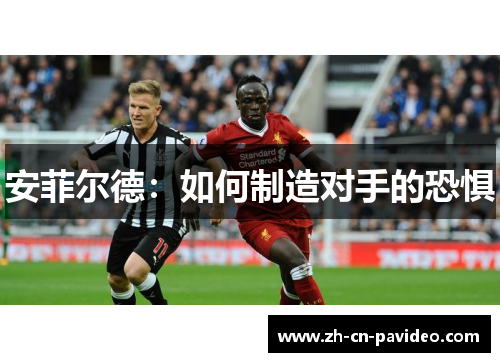 安菲尔德：如何制造对手的恐惧