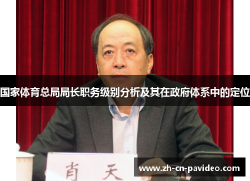 国家体育总局局长职务级别分析及其在政府体系中的定位