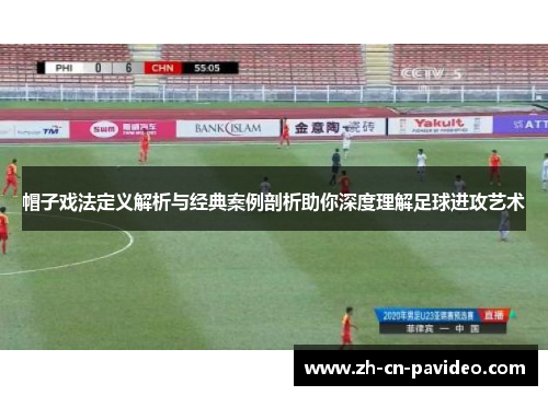 帽子戏法定义解析与经典案例剖析助你深度理解足球进攻艺术